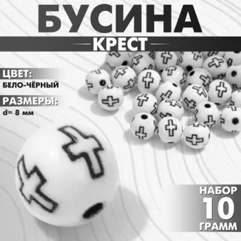 Бусина из акрила «Крест», шар d=8 мм, набор 10 г, цвет бело-чёрный