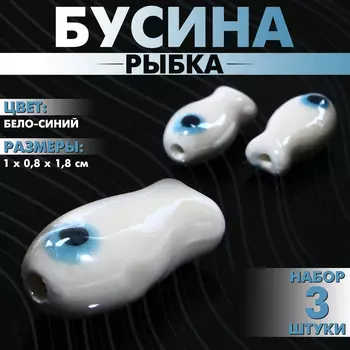 Бусина керамическая «Рыбка», 10,81,8 см, (набор 3 шт.), цвет бело-синий