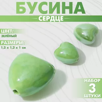 Бусины для творчества керамическая «Сердце», 12 мм, набор 3 шт, цвет зелёный