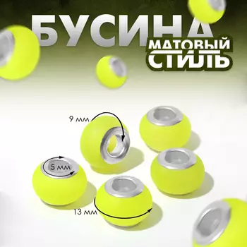 Бусина «Матовый стиль» под фосфорный агат, цвет кислотно-жёлтый в серебре