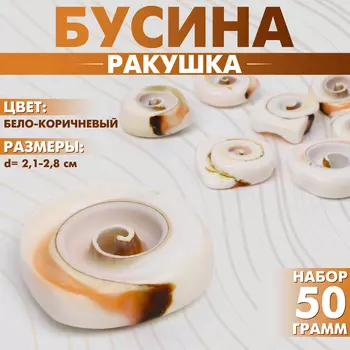 Бусины для творчества «Ракушка», спираль, 2.1-2.8 см, набор 50 г, цвет бело-коричневый