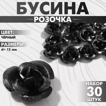 Бусины для творчества «Розочка», 12 мм, набор 30 шт., чёрные