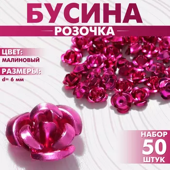 Бусины для творчества «Розочка», 6 мм, набор 50 шт, цвет малиновый
