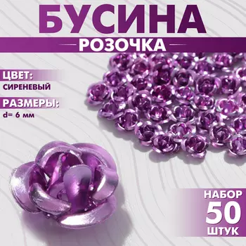 Бусина «Розочка», набор 50 шт., 6 мм, цвет сиреневый