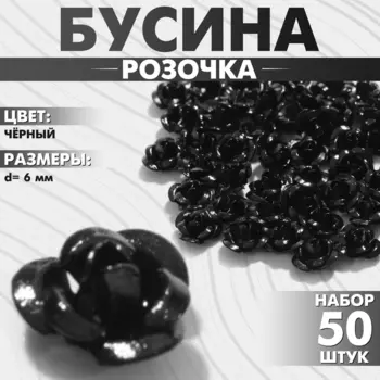 Бусина «Розочка», набор 50 шт., 6 мм, цвет чёрный