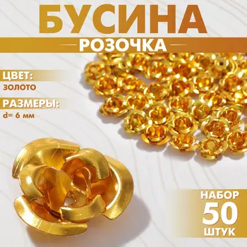 Бусина «Розочка», набор 50 шт., 6 мм, цвет золото