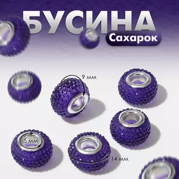 Бусина «Сахарок», цвет фиолетовый