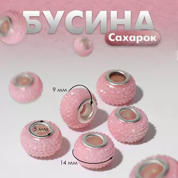 Бусина "Сахарок", цвет розовый