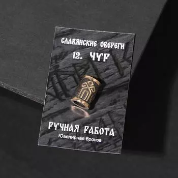 Бусина-шарм из ювелирной бронзы «Чур»