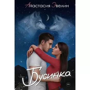 Бусинка. Эвелин А.