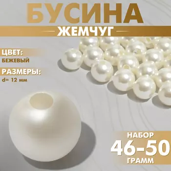 Бусины №12 «Жемчуг», набор 46-50 г, цвет бежевый