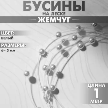 Бусины №3 «Жемчуг», на леске, цвет белый, 1 м