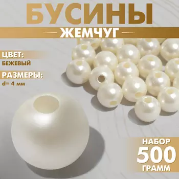 Бусины «Жемчуг», №4 ,набор 500 г +/-20 г, белый/бежевый
