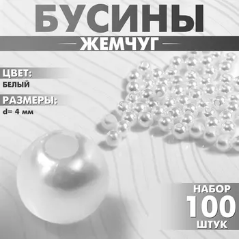 Бусины №4 «Жемчуг», набор 100 шт, отверстие сквозное, цвет белый