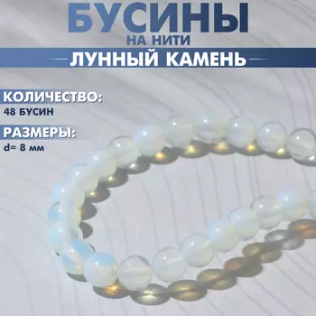 Бусины на нити шар №8 «Лунный камень», 48 бусин