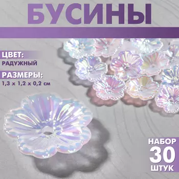 Бусины пластиковые «Цветы», набор 30 шт., 1,31,30,2 см, цвет радужный
