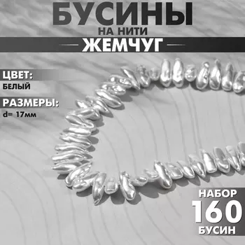 Бусины пластиковые на нити «Жемчуг», 17 мм, набор 160 шт, цвет белый