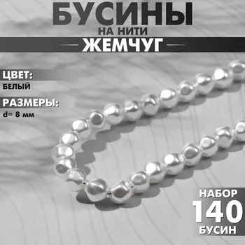 Бусины пластиковые на нити «Жемчуг» 8 мм, (набор 140 бусин), цвет белый