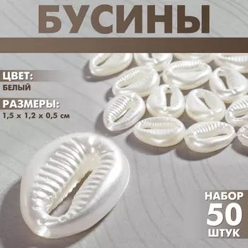 Бусины пластиковые «Ракушки», набор 50 шт, 1.51.20.5 см, цвет белый