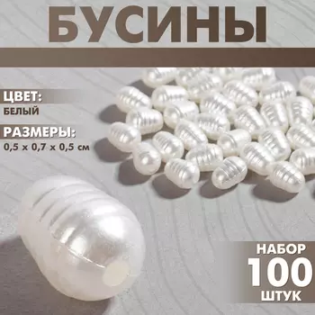 Бусины пластиковые «Жемчуг», набор 100 шт, 0.50.70.5 см, цвет белый