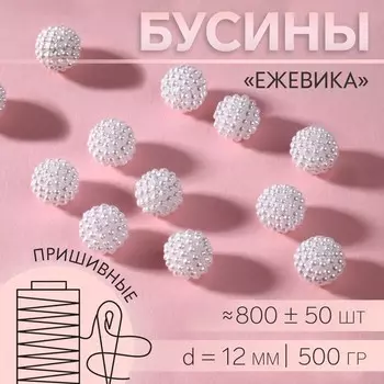 Бусины «Ежевика», d=12 мм, 500 г, белые