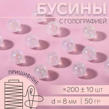 Бусины для декора, пришивные, с голографией, d=8 мм, 50 г, белые