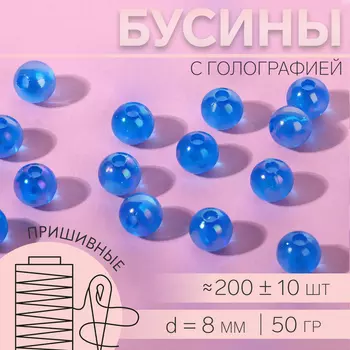 Бусины для декора, пришивные, с голографией, d=8 мм, 50 г, голубые