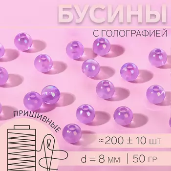 Бусины для декора, пришивные, с голографией, d=8 мм, 50 г, сиреневые