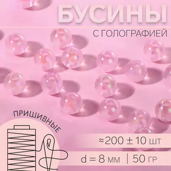 Бусины для декора, пришивные, с голографией, d=8 мм, 50 г, розовые