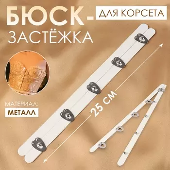 Бюск-застёжка для корсета, 25 см, цвет белый, серебряный