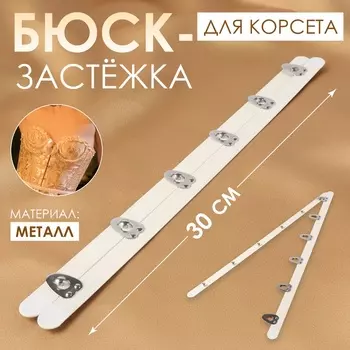 Бюск-застёжка для корсета, 30 см, цвет белый, серебряный