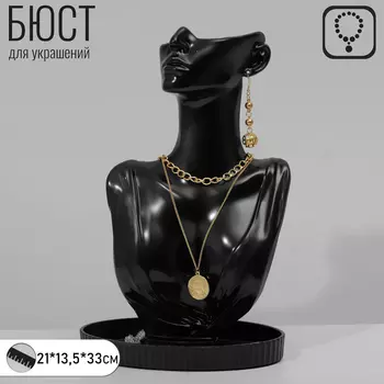 Бюст для украшений QF, 2113.533 см, чёрный