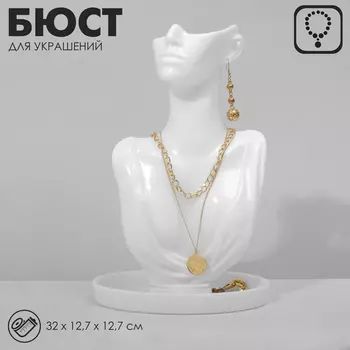 Бюст для украшений QF, 3212.712.7 см, белый