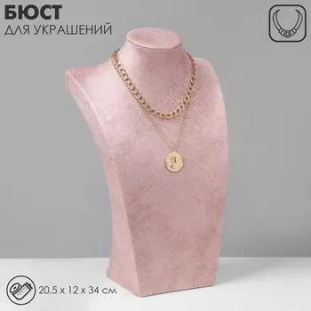 Бюст для украшений QF, 20.51234 см, h=34 см, розовый