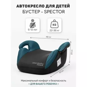 Бустер автомобильный детский AmaroBaby Spector, группа 3 (22-36 кг), цвет бирюзовый/чёрный