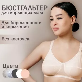 Бюстгальтер для кормления HUNNY mammy , цвет бежевый, размер 80-B