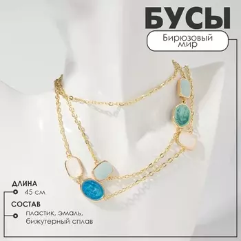 Бусы «Бирюзовый мир» цепочка, зелено-голубые в зол, 45 см