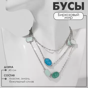 Бусы «Бирюзовый мир» цепочка, зелено-голубые в серебре, 45 см