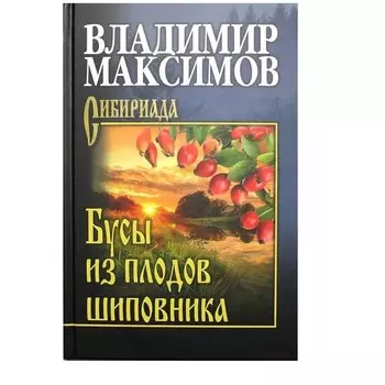 Бусы из плодов шиповника. Максимов В.