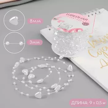 Бусы на леске, «Сердца», 3/9 мм, 9 ± 0,5 м, цвет белый
