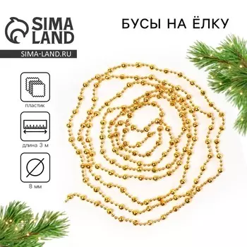 Новый год. Бусы на ёлку новогодние, на Новый год, 0,8х0,8х300 см., цвет золотой