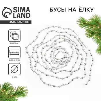 Новый год. Новогодние бусы на ёлку, на Новый год, 0,8х0,8х300 см., цвет серебристый
