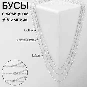 Бусы «Олимпия» с жемчугом, три нити, цвет серебро, 45см