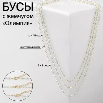 Бусы «Олимпия» с жемчугом, три нити, цвет золото, 45см