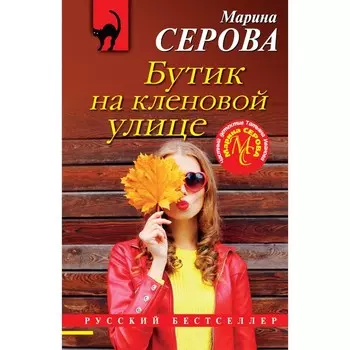 Бутик на кленовой улице. Серова М.С.