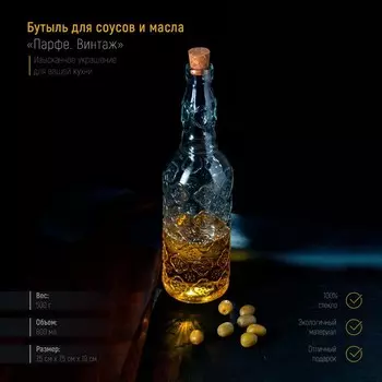 Бутыль для масла и соуса «Парфе. Винтаж», 800 мл, цвет прозрачный
