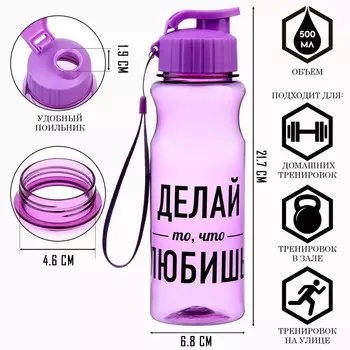 Бутылка для воды пластиковая "Делай то, что любишь, 500 мл