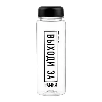 Бутылка для воды, 500 мл, "Выходи за рамки"