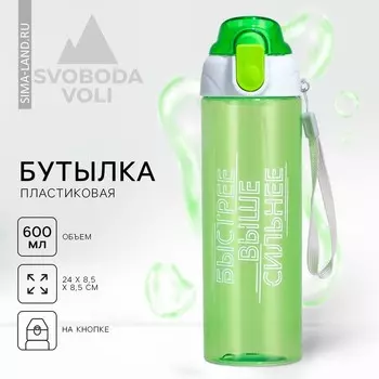 Бутылка для воды пластиковая «Быстрее, выше сильнее», 600 мл