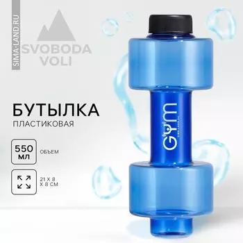 Бутылка для воды пластиковая GYM, 550 мл, 218 см